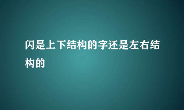 闪是上下结构的字还是左右结构的