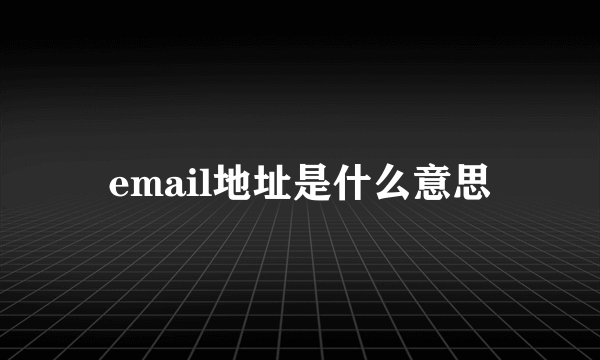 email地址是什么意思