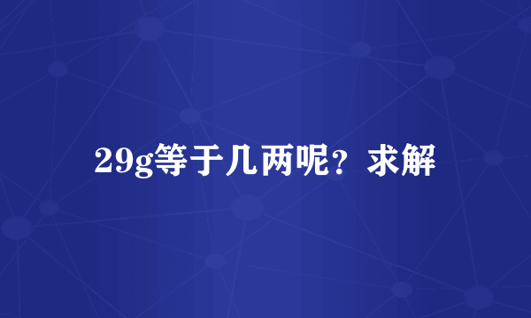 29g等于几两呢？求解