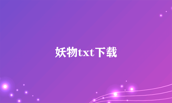 妖物txt下载