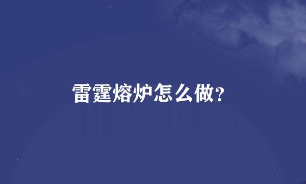 雷霆熔炉怎么做？