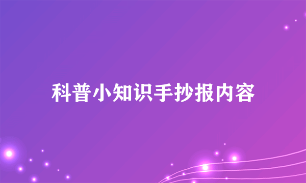 科普小知识手抄报内容