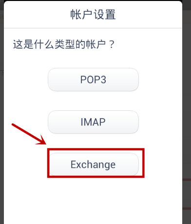 如何注册 Exchange 电子邮件帐户