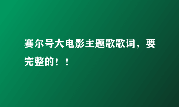 赛尔号大电影主题歌歌词，要完整的！！