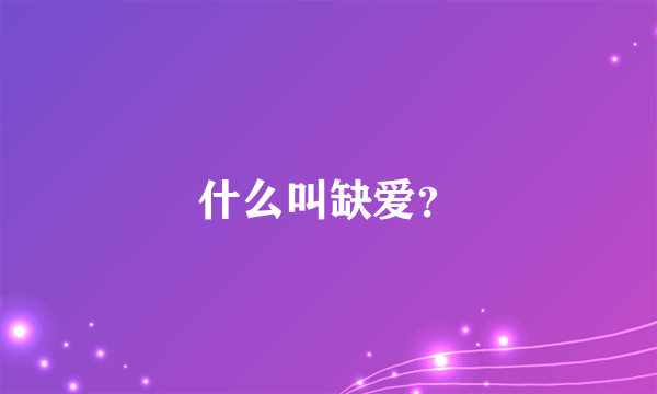 什么叫缺爱？