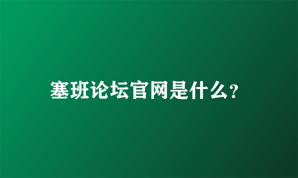 塞班论坛官网是什么？