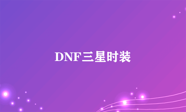 DNF三星时装