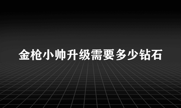 金枪小帅升级需要多少钻石