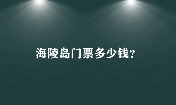 海陵岛门票多少钱？