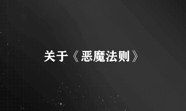 关于《恶魔法则》