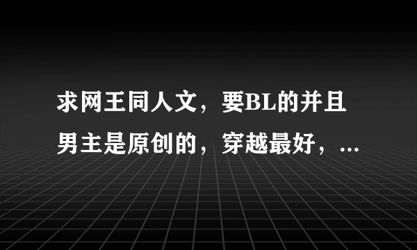 求网王同人文，要BL的并且男主是原创的，穿越最好，而且要完结的