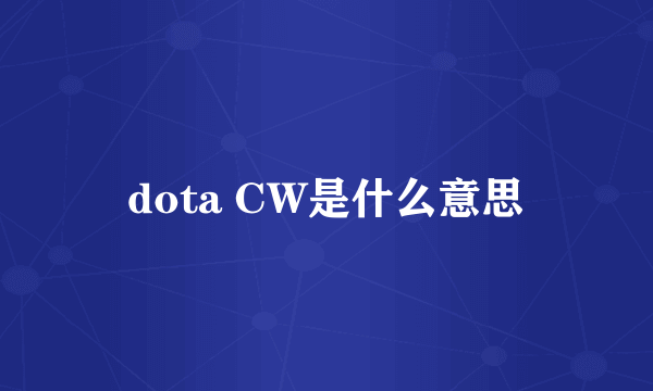 dota CW是什么意思