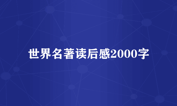 世界名著读后感2000字