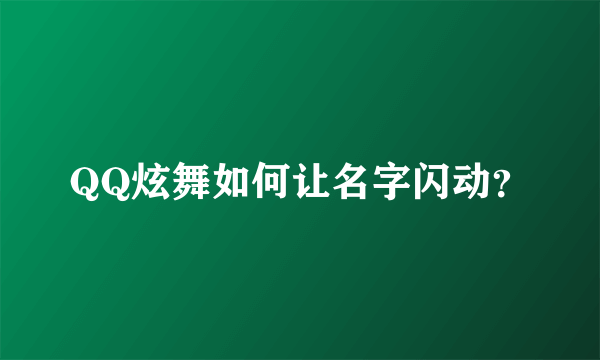 QQ炫舞如何让名字闪动？