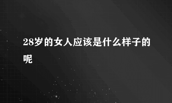 28岁的女人应该是什么样子的呢