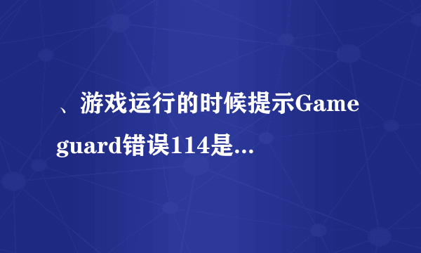 、游戏运行的时候提示Gameguard错误114是什么问题呢?