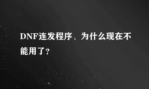 DNF连发程序、为什么现在不能用了？