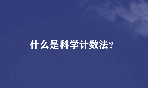 什么是科学计数法？