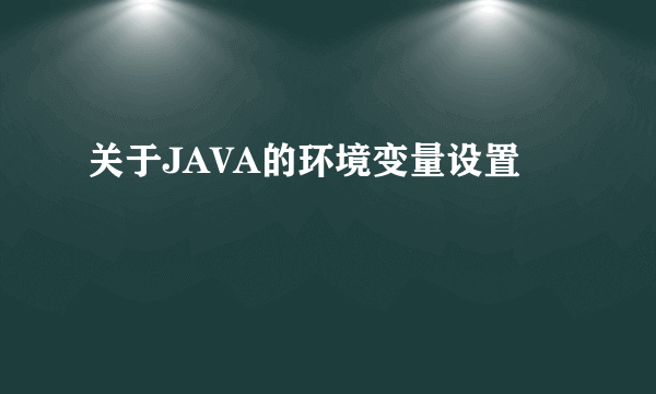 关于JAVA的环境变量设置