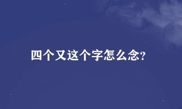 四个又这个字怎么念？