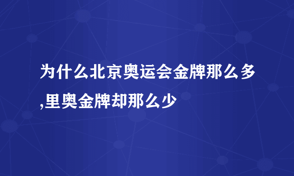 为什么北京奥运会金牌那么多,里奥金牌却那么少