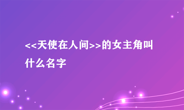 <<天使在人间>>的女主角叫什么名字