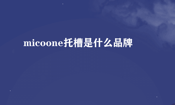 micoone托槽是什么品牌