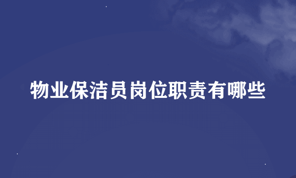 物业保洁员岗位职责有哪些