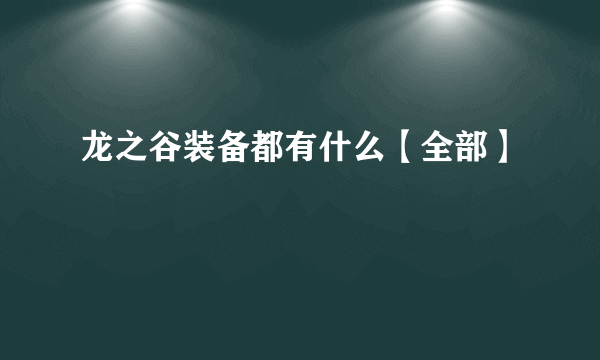 龙之谷装备都有什么【全部】