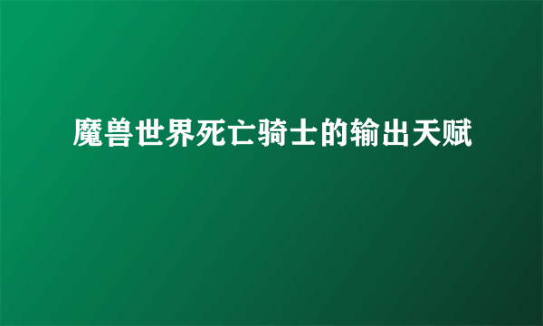 魔兽世界死亡骑士的输出天赋