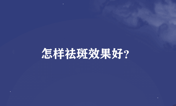 怎样祛斑效果好？