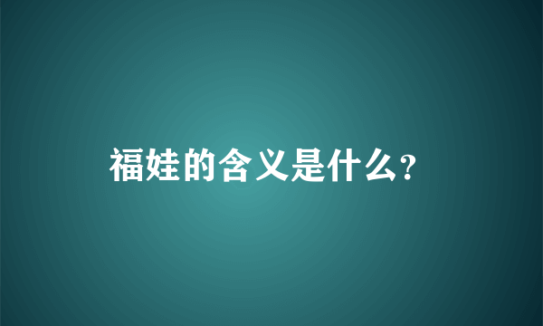 福娃的含义是什么？