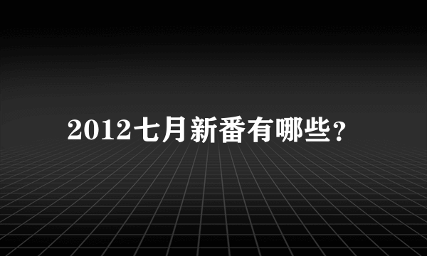 2012七月新番有哪些？