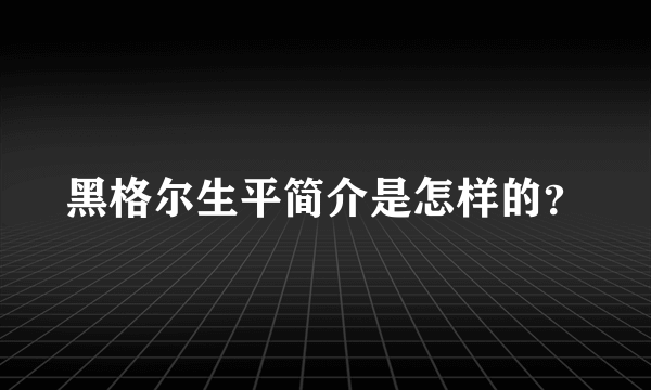 黑格尔生平简介是怎样的？