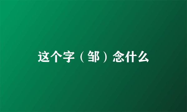 这个字（邹）念什么