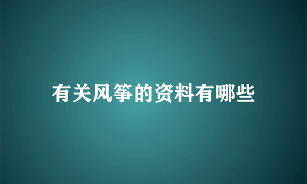 有关风筝的资料有哪些