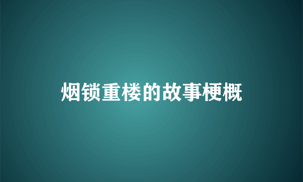 烟锁重楼的故事梗概