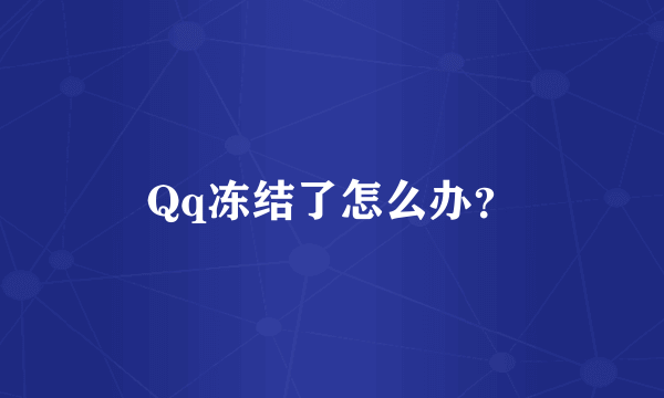 Qq冻结了怎么办？