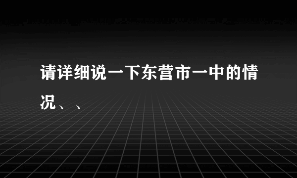 请详细说一下东营市一中的情况、、