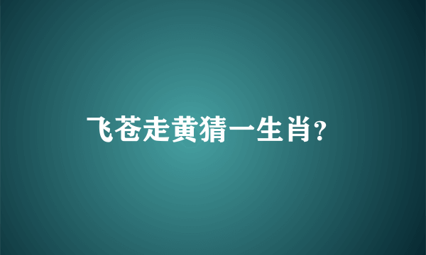 飞苍走黄猜一生肖？