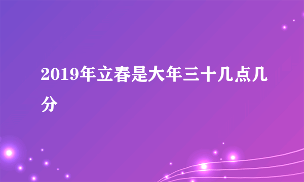 2019年立春是大年三十几点几分