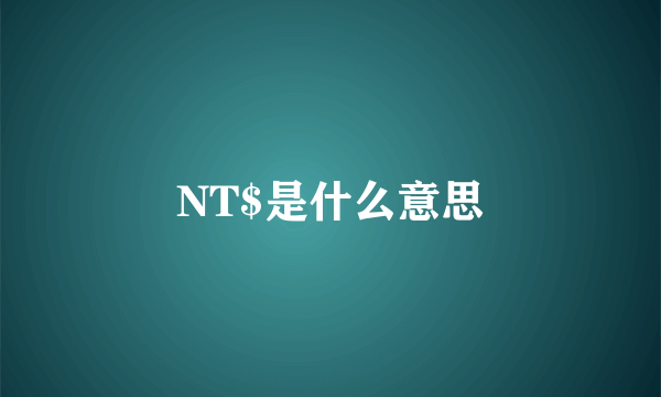 NT$是什么意思