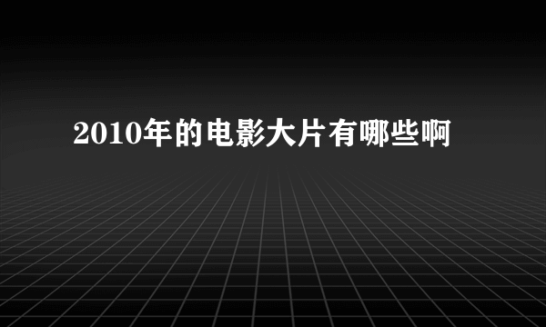 2010年的电影大片有哪些啊