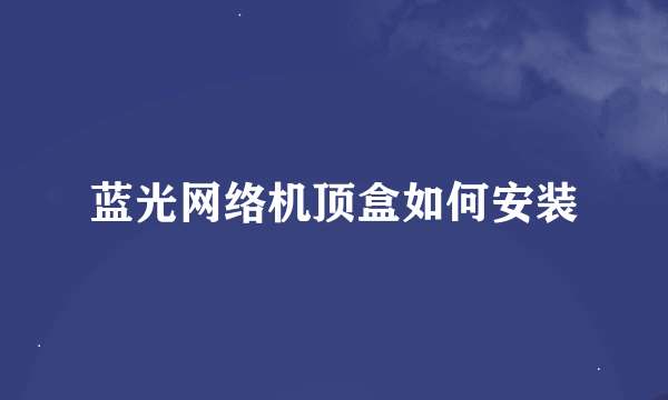 蓝光网络机顶盒如何安装