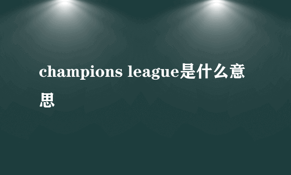 champions league是什么意思