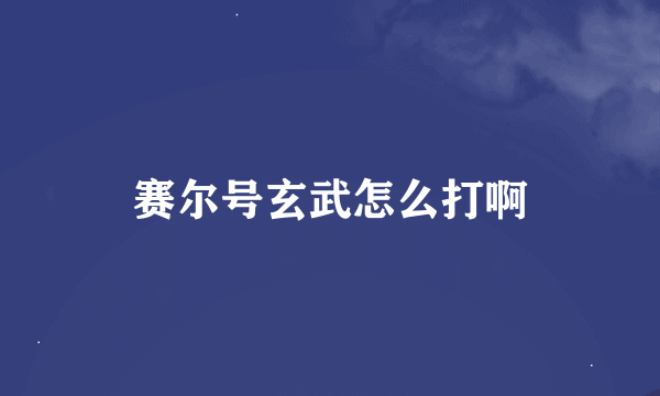 赛尔号玄武怎么打啊