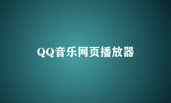 QQ音乐网页播放器