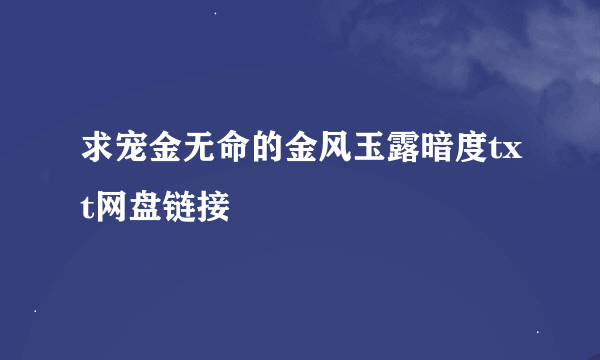 求宠金无命的金风玉露暗度txt网盘链接