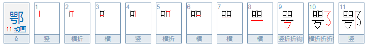 鄂的拼音