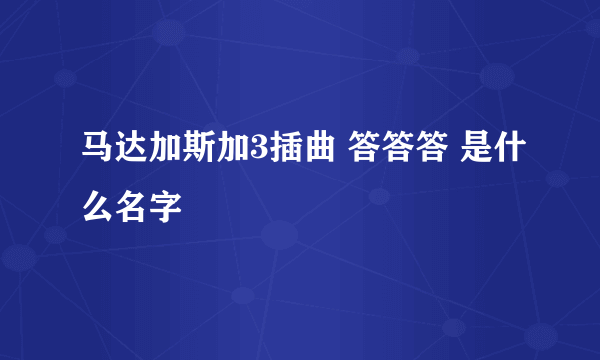 马达加斯加3插曲 答答答 是什么名字